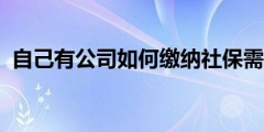 公司社保開戶需要什么資料（公司只有法人一人用交社保嗎）