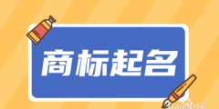 濟南商標注冊代理公司哪家好（）