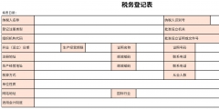 變更稅務(wù)登記的流程（變更稅務(wù)登記的流程要點）