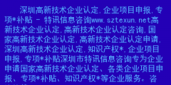 深圳高新企業(yè)怎么認(rèn)定?。ㄉ钲谑懈咝录夹g(shù)企業(yè)認(rèn)定服務(wù)中心）