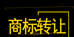 深圳公司注銷(xiāo)后商標(biāo)可以轉(zhuǎn)讓嗎（深圳公司注銷(xiāo)后商標(biāo)可以轉(zhuǎn)讓嗎知乎）