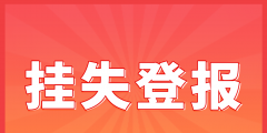 黃浦登報(bào)掛失代理材料費(fèi)用（黃浦登報(bào)掛失代理材料費(fèi)用多少錢）