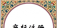 商標(biāo)侵權(quán)與印刷廠有關(guān)嗎（印刷注冊(cè)商標(biāo)標(biāo)識(shí) 追究刑事責(zé)任）