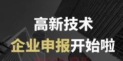 高新企業(yè)認(rèn)定代理（高新企業(yè)認(rèn)定代理費(fèi)）