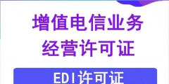 EDI許可證續(xù)期的材料（edi許可證是什么意思?。?/>
                                <h5>EDI許可證續(xù)期的材料（edi許可證是什么意思啊）</h5>
								<p>
                                        <span id=