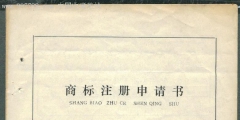 重慶商標(biāo)注冊(cè)申請(qǐng)流程及注冊(cè)注意事項(xiàng)（重慶商標(biāo)注冊(cè)申請(qǐng)流程及注冊(cè)注意事項(xiàng)圖片）