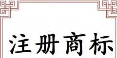 辦理商標(biāo)注冊的手續(xù)（商標(biāo)注冊申請(qǐng)需要什么材料）