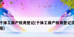 個體工商戶稅務(wù)登記(個體工商戶稅務(wù)登記流程)