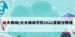 川大錦城(川大錦城學(xué)院2022錄取分數(shù)線)