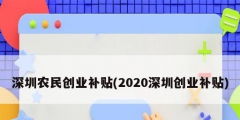 深圳農(nóng)民創(chuàng)業(yè)補貼(2020深圳創(chuàng)業(yè)補貼)