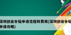 深圳創(chuàng)業(yè)補貼申請流程和費用(深圳創(chuàng)業(yè)補貼申請攻略)