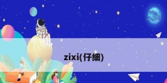 zixi(仔細)