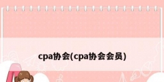 cpa協(xié)會(cpa協(xié)會會員)