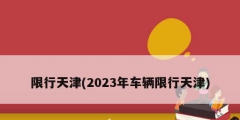 限行天津(2023年車(chē)輛限行天津)